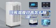 冷库湿度过高怎么除湿