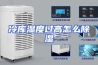 冷库湿度过高怎么除湿