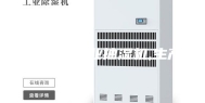 大功率,工业抽湿机,生产