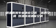 供应南阳专业精密空调  机房空调 恒温恒湿酒窖空调