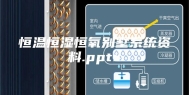 恒温恒湿恒氧别墅系统资料.pptx