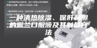 一种清热除湿、保肝利胆的佩兰口服液及其制备方法