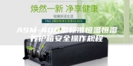 ASM-40B型标准恒温恒湿养护箱安全操作规程