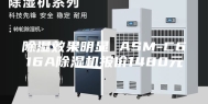 除湿效果明显 ASM-C616A除湿机报价1480元