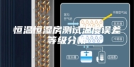 恒温恒湿房测试温度误差等级分析