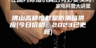 佛山高精度数显防潮箱供应(今日价格：2023已更新)