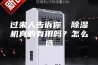 过来人告诉你，除湿机真的有用吗？怎么选