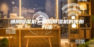 通用除湿机—通用除湿机的使用方法