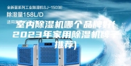 室内除湿机哪个品牌好(2023年家用除湿机牌子推荐)
