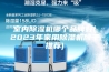 室内除湿机哪个品牌好(2023年家用除湿机牌子推荐)