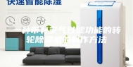 一种带有空气过滤功能的转轮除湿机的制作方法