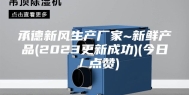 承德新风生产厂家~新鲜产品(2023更新成功)(今日／点赞)