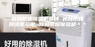 桂林防爆除湿机品牌 桂林防爆除湿机厂家 桂林防爆除湿机＊＊＊