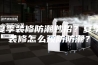 夏季装修防潮妙招？夏季装修怎么预防防潮？