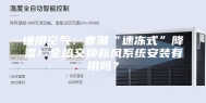 通用空气：寒潮“速冻式”降温！全热交换新风系统安装有用吗？