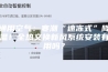 通用空气：寒潮“速冻式”降温！全热交换新风系统安装有用吗？