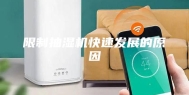 限制抽湿机快速发展的原因
