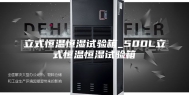 立式恒温恒湿试验箱_500L立式恒温恒湿试验箱