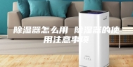 除湿器怎么用 除湿器的使用注意事项