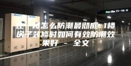 住一楼怎么防潮最彻底 1楼房子装修时如何有效防潮效果好 - 全文