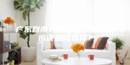 广东回南天辣么难，除湿机应该如何选择？