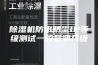 除湿机防水防尘IP等级测试一般是测几级