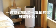 一套新风除湿一体机的灵魂是什么？