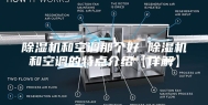 除湿机和空调那个好 除湿机和空调的特点介绍【详解】