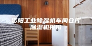资阳工业除湿机车间仓库除湿机报价
