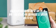 组合式恒温恒湿空调怎么样 组合式恒温恒湿空调特点介绍