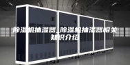 除湿机抽湿器_除湿机抽湿器相关知识介绍