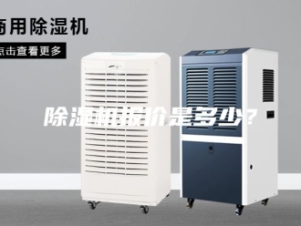 企业新闻除湿机报价是多少？