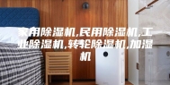 家用除湿机,民用除湿机,工业除湿机,转轮除湿机,加湿机