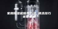 家用除湿机保养方法 清洗技巧非常重要