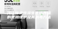 浅谈恒温恒湿生化培养箱的使用维护及其消毒方法