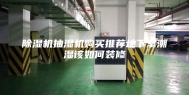 除湿机抽湿机购买推荐地下室潮湿该如何装修