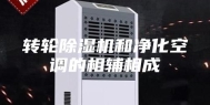 转轮除湿机和净化空调的相辅相成