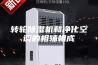 转轮除湿机和净化空调的相辅相成