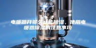 电暖器开多久才能除湿，使用电暖器除湿的注意事项