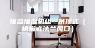 恒温恒湿机组--吊顶式（格栅或法兰风口）