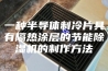 一种半导体制冷片具有隔热涂层的节能除湿机的制作方法