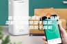 普立工业除湿机、工业抽湿机、热泵除湿干燥机、烘干机、热泵干燥机
