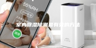室内除湿除潮最有效的方法