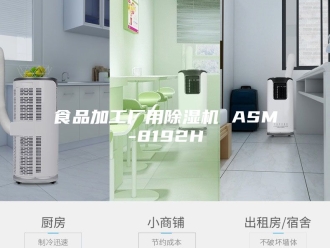 企业新闻食品加工厂用除湿机 ASM-8192H