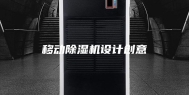 移动除湿机设计创意
