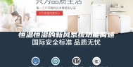 恒温恒湿的新风系统功能简述