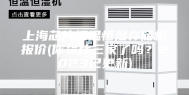 上海芯片恒温恒湿存储柜报价(你货比三家了吗？2023已更新)