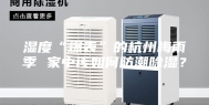 湿度“爆表”的杭州梅雨季 家中该如何防潮除湿？