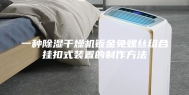 一种除湿干燥机钣金免螺丝组合挂扣式装置的制作方法