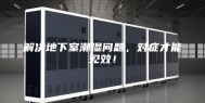 解决地下室潮湿问题，对症才能见效！
